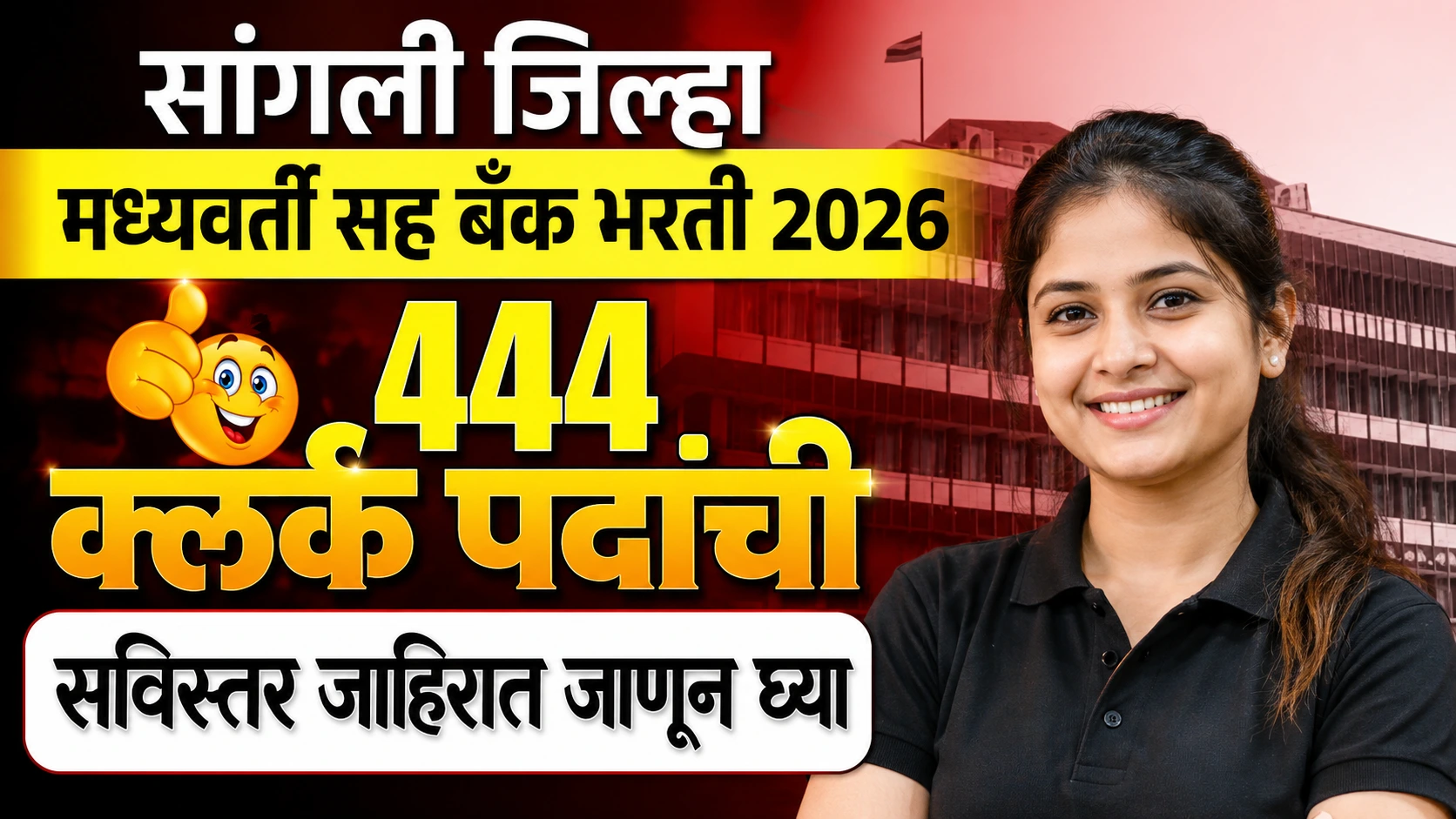 Sangli DCC Bank Bharti 2026