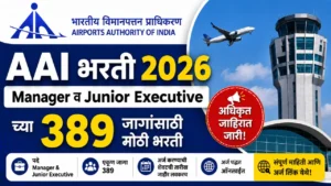 AAI Recruitment 2026 Manager आणि Junior Executive भरती
