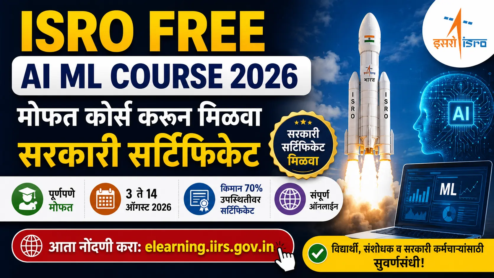 ISRO Free AI ML Course 2026 - IIRS कडून मोफत AI आणि Machine Learning कोर्स, सर्टिफिकेटसह