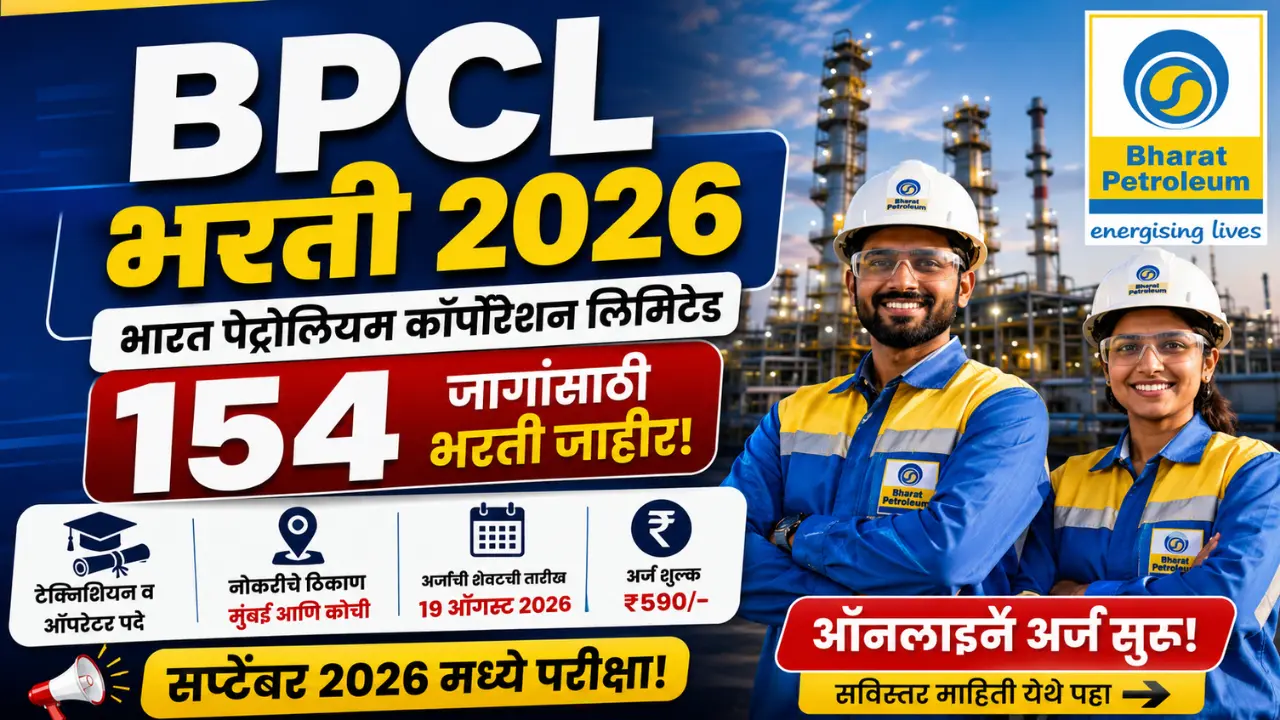 BPCL भरती 2026: भारत पेट्रोलियममध्ये 154 जागांसाठी अर्ज सुरू