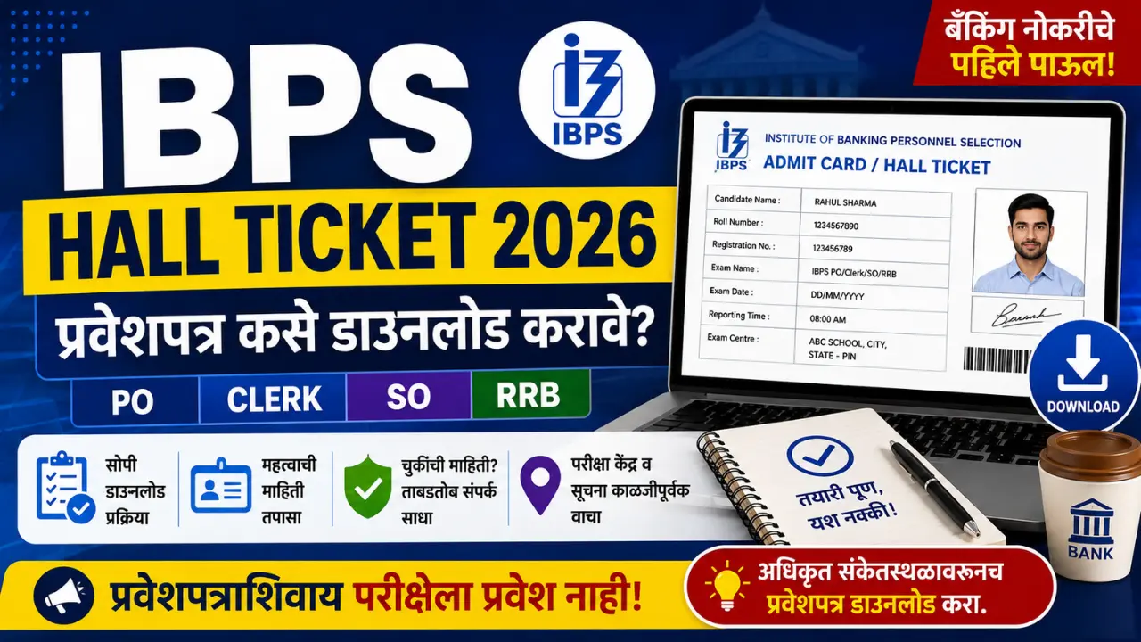 IBPS Hall Ticket 2026 प्रवेशपत्र डाउनलोड करण्याची संपूर्ण माहिती