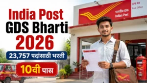 India Post GDS Bharti 2026: 23,757 पदांसाठी भरती; 10वी पास उमेदवारांसाठी संपूर्ण मार्गदर्शक