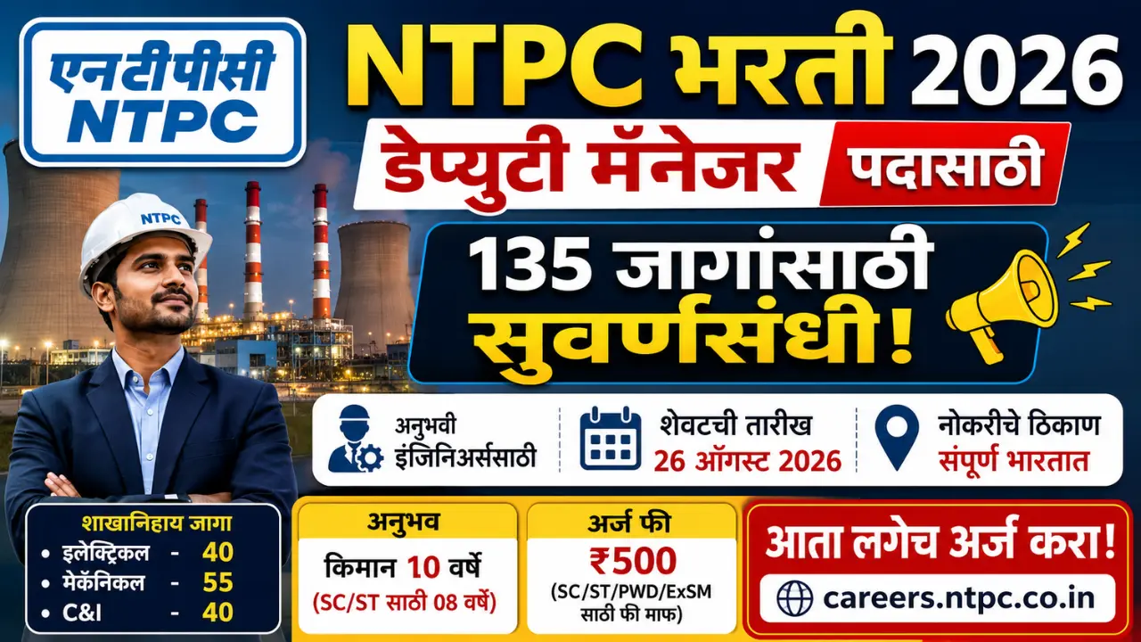 NTPC भरती 2026