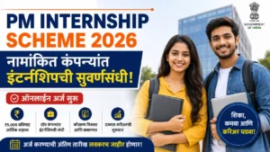PM Internship Scheme 2026: 18 ते 25 वर्षांच्या युवकांना ₹9,000 मासिक मदत; पात्रता आणि अर्जाची संपूर्ण माहिती