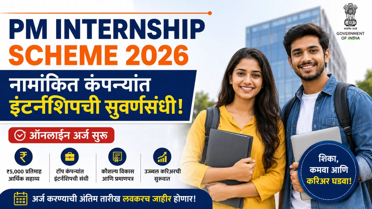 PM Internship Scheme 2026 ₹9,000 स्टायपेंड, पात्रता व अर्ज प्रक्रिया