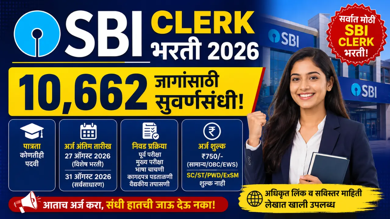SBI Clerk Bharti 2026: 10,662 जागांसाठी भरती