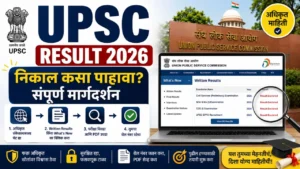 UPSC Result 2026 : निकाल कसा पाहावा? संपूर्ण मार्गदर्शन