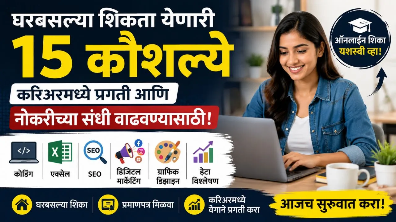 घरबसल्या शिकता येणारी 15 कौशल्ये; करिअरसाठी उपयुक्त स्किल्स