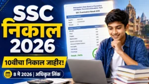 महाराष्ट्र SSC निकाल 2026 – 10वीचा निकाल, तारीख आणि अधिकृत वेबसाइट