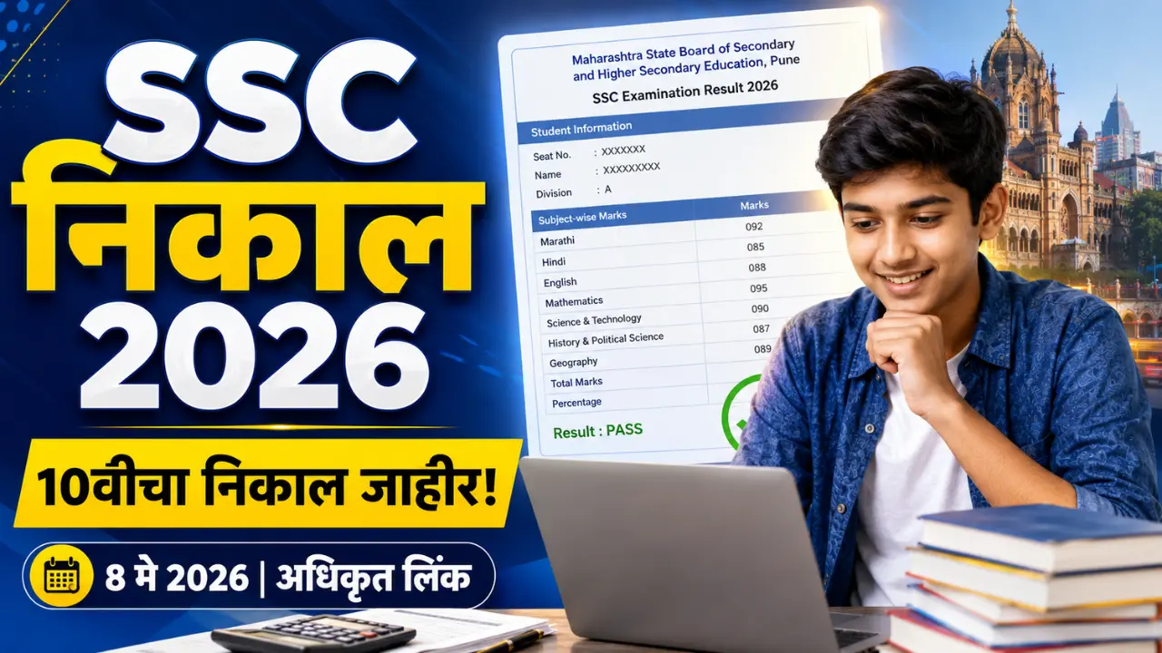महाराष्ट्र SSC निकाल 2026 – 10वीचा निकाल, तारीख आणि अधिकृत वेबसाइट