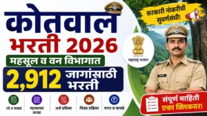 महाराष्ट्र कोतवाल भरती 2026 – 2,912 महसूल सेवक पदांची माहिती