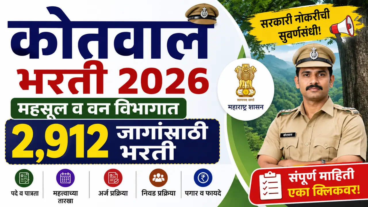 महाराष्ट्र कोतवाल भरती 2026 – 2,912 महसूल सेवक पदांची माहिती