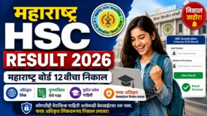 महाराष्ट्र बोर्ड HSC Result 2026 – 12वीचा निकाल आणि अधिकृत निकाल लिंक