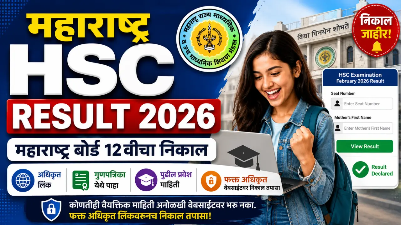 महाराष्ट्र बोर्ड HSC Result 2026 – 12वीचा निकाल आणि अधिकृत निकाल लिंक