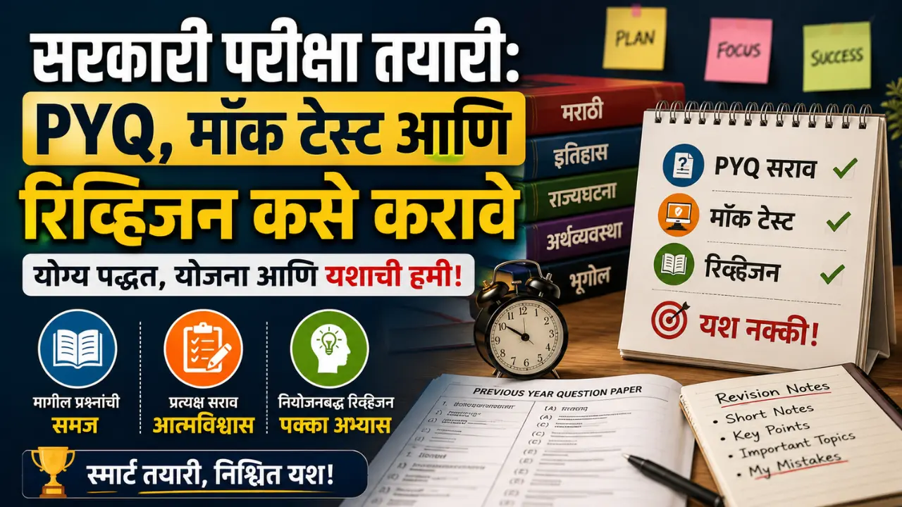 सरकारी परीक्षा तयारी PYQ, मॉक टेस्ट आणि रिव्हिजन स्ट्रॅटेजी